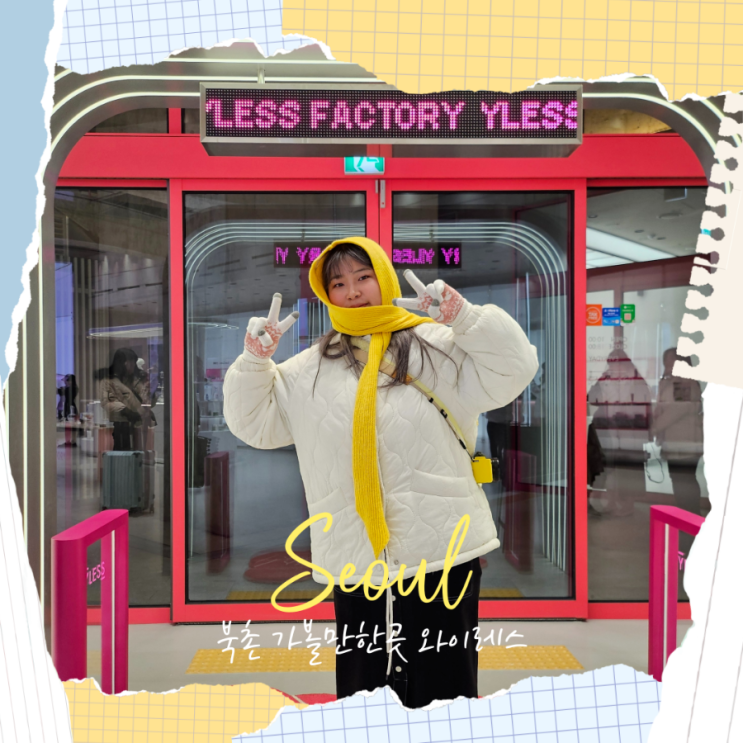 서울 북촌 핫플 가볼만한곳 코스메틱 카페 와이레스 YLESS 스토어 : 네이버 블로그