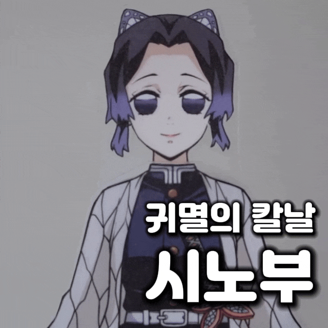 드디어 나온 귀멸의 칼날 시노부 종이인형 무료도안 : 네이버 블로그