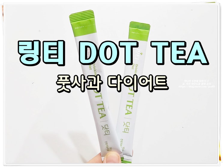 링티 닷티 풋사과맛 궁금해서 먹어봤어요 : 네이버 블로그