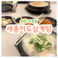 천안 삼계탕 맛집 '세종이도삼계탕' 천안 두정점