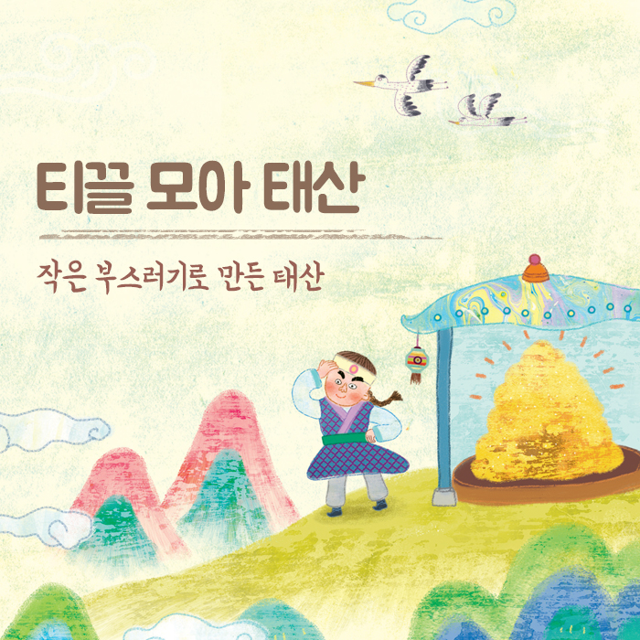 초등학생이 알아야 할 속담 “티끌 모아 태산” : 네이버 블로그