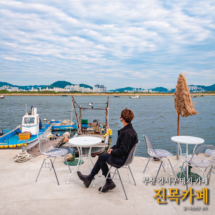 부산 명지가볼만한곳 부산 강서구가볼만한곳 진목카페