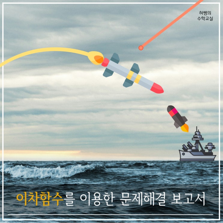 세특 작성을 위한 수행평가 | 일차함수·이차함수 활용한 미사일 방어 : 네이버 블로그