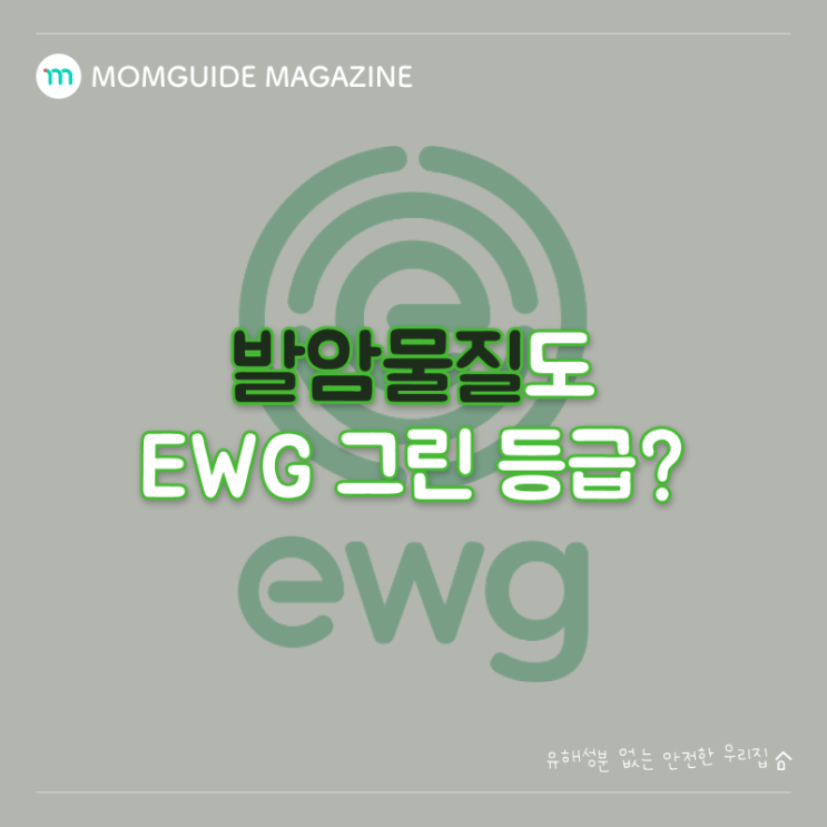 발암물질이 EWG 그린 등급! 아기 로션은 EWG 등급 믿지마세요. : 네이버 블로그