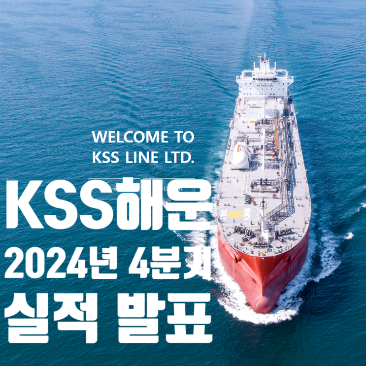 KSS 해운 2024년 4분기 실적 : 네이버 블로그