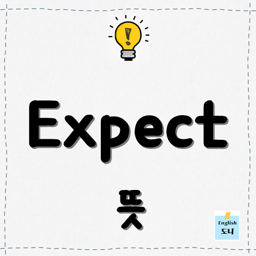 Expect 뜻 / 예상하다 기대하다 기다리다 바라다 요구하다 믿다 영어로 : 네이버 블로그