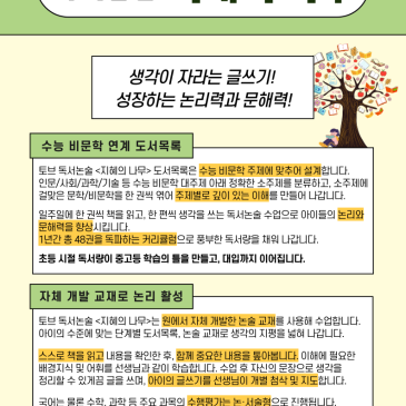2025년 토브 초등 독서논술 <지혜의 나무> 안내 RSS 대표 이미지