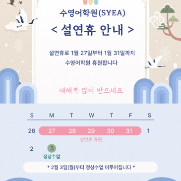✔ [수영어학원(SYEA)] 설연휴 안내 RSS 대표 이미지