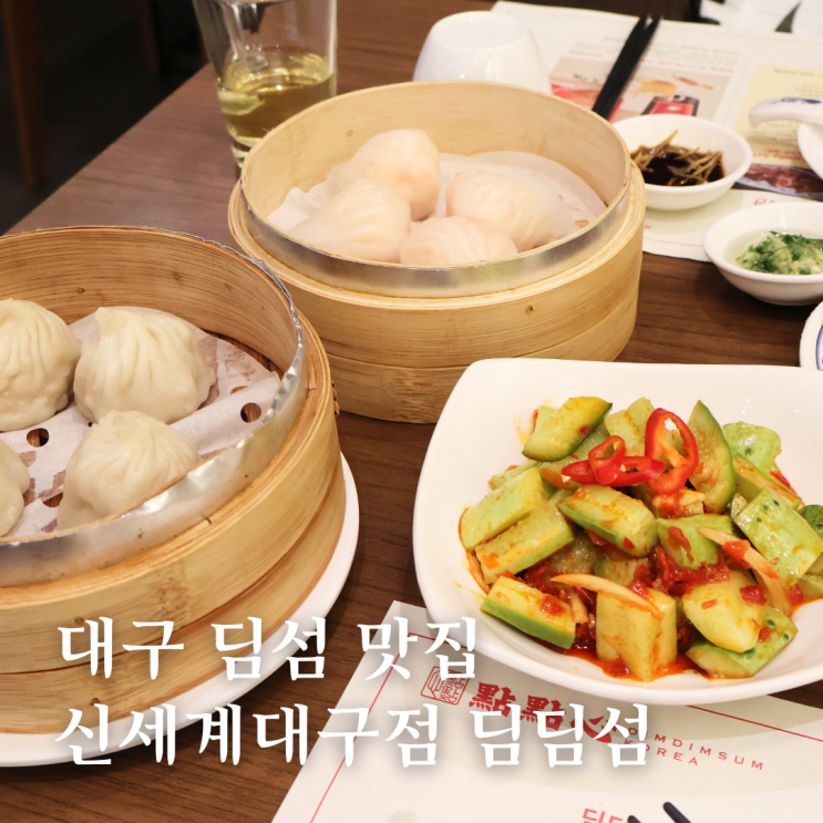 대구 신세계백화점 맛집 딤섬 전문 딤딤섬 세트 메뉴 후기 : 네이버 블로그