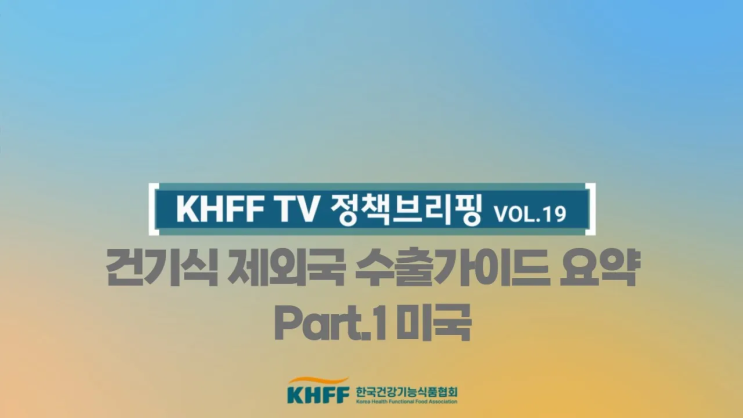 [KHFF TV] 1월 - 협회 소식, 건강기능식품 정보, 구독자 이벤트 등 : 네이버 블로그