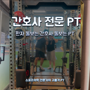 환자 돌보던 간호사가 이제 내 건강도 돌본다 PT 리뷰