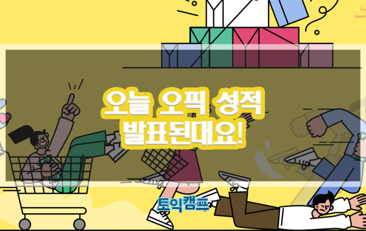 오늘 오픽 성적 발표된대요!