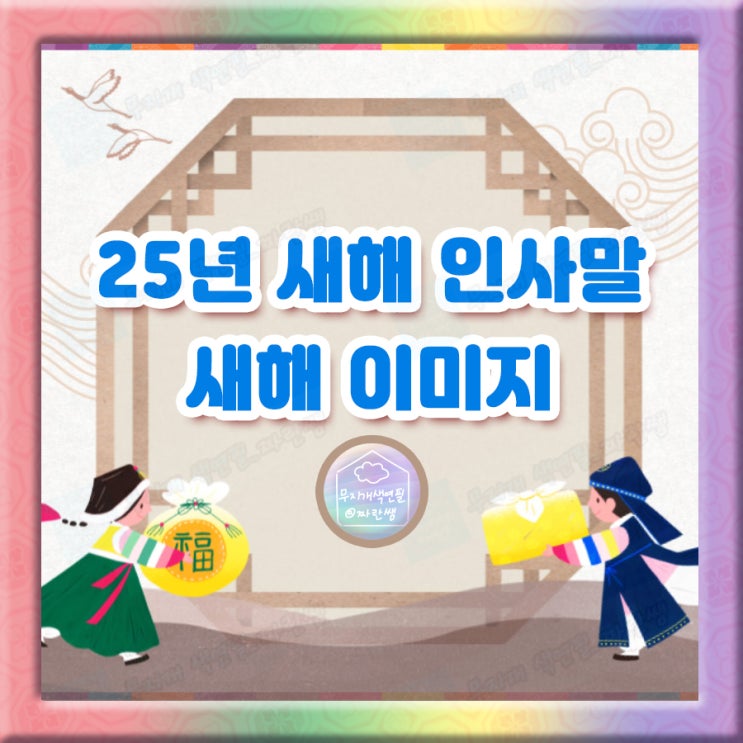 25년 새해 인사말과 새해 이미지 : 네이버 블로그
