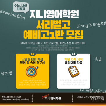 【지니영어학원】 서라벌고 예비고1~고2반 대모집중! RSS 대표 이미지