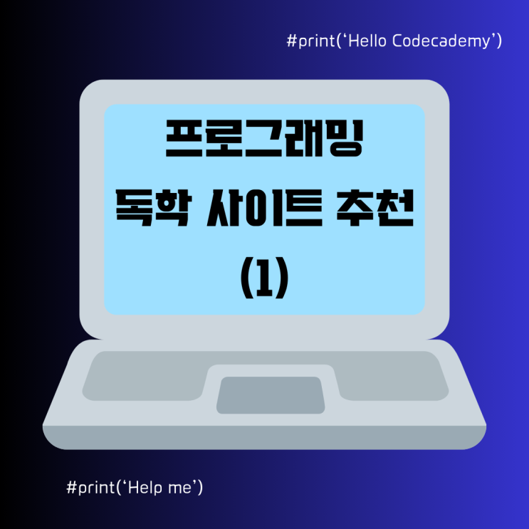 코딩 입문자부터 취준생까지 도움이 되는 실습 바탕 독학 사이트, 코드카데미(Codecademy) 장단점 :: 50% 할인 링크 ...