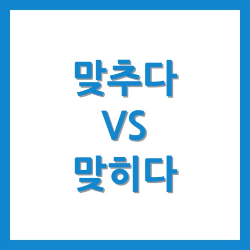 맞다 / 맞추다 / 맞히다 / 맡다 : 네이버 블로그