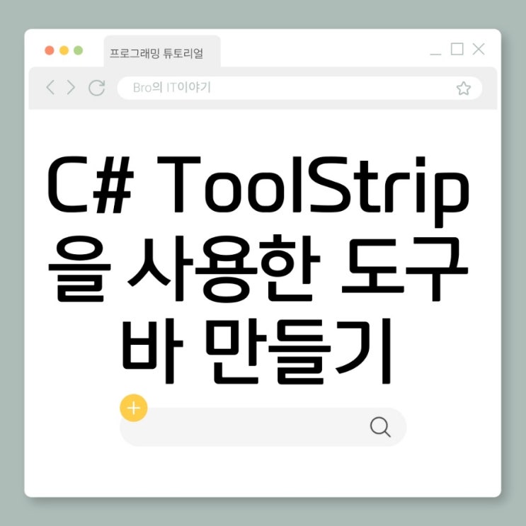 C#에서 ToolStrip으로 도구바 만들기 : 네이버 블로그