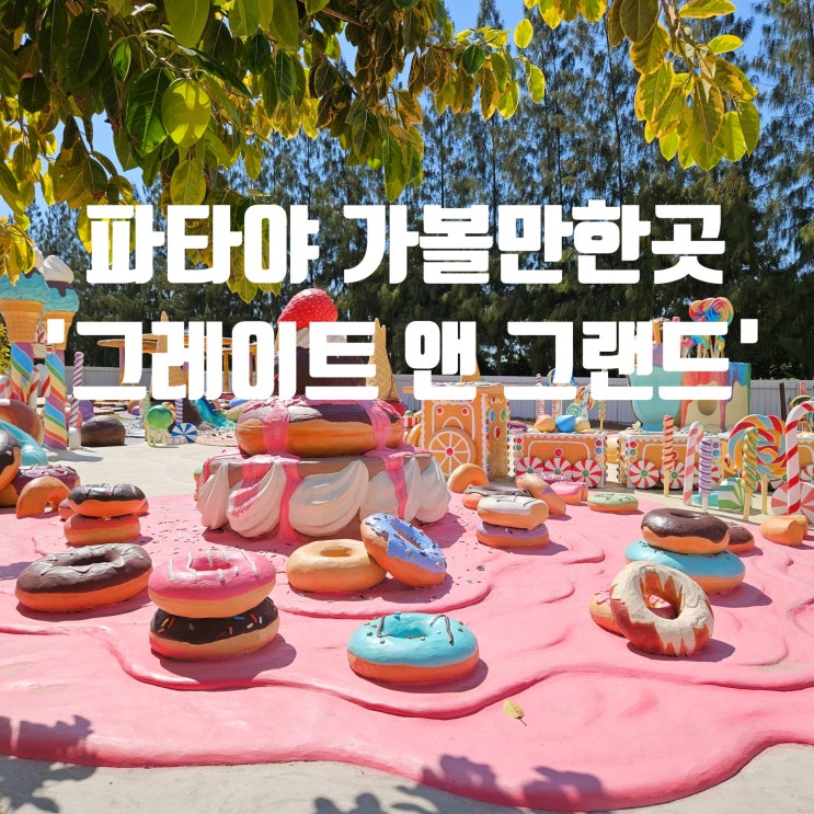 파타야 그레이트 앤 그랜드(great & grand)아이스크림 디저트 포토존