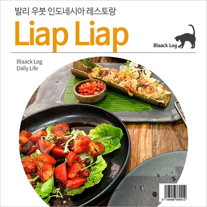 발리 우붓 인도네시아 레스토랑 : Liap Liap : 네이버 블로그