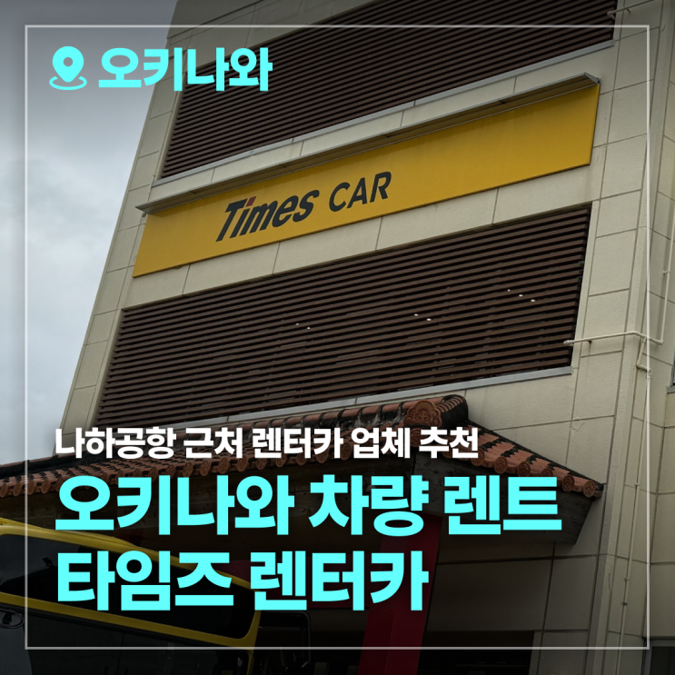 오키나와 차량 렌트부터 반납까지, 타임즈 렌터카(Times Car Rental) : 네이버 블로그