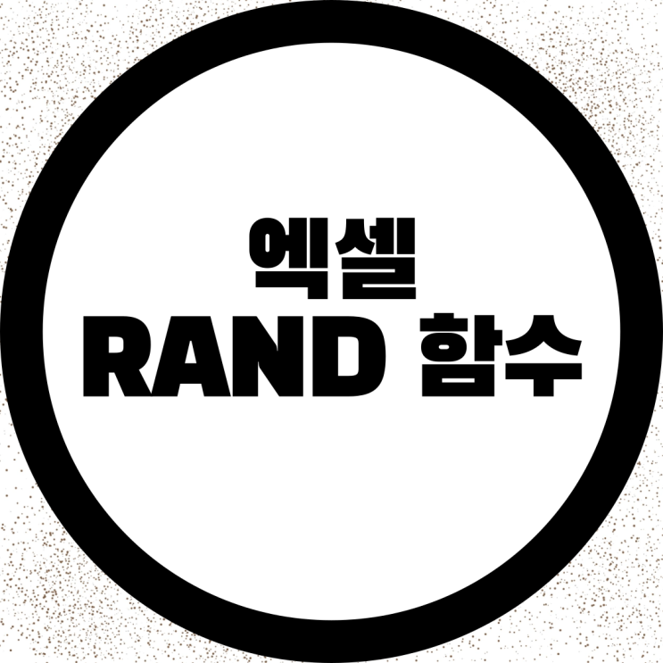 엑셀 RAND 함수 활용하는 방법 : 네이버 블로그