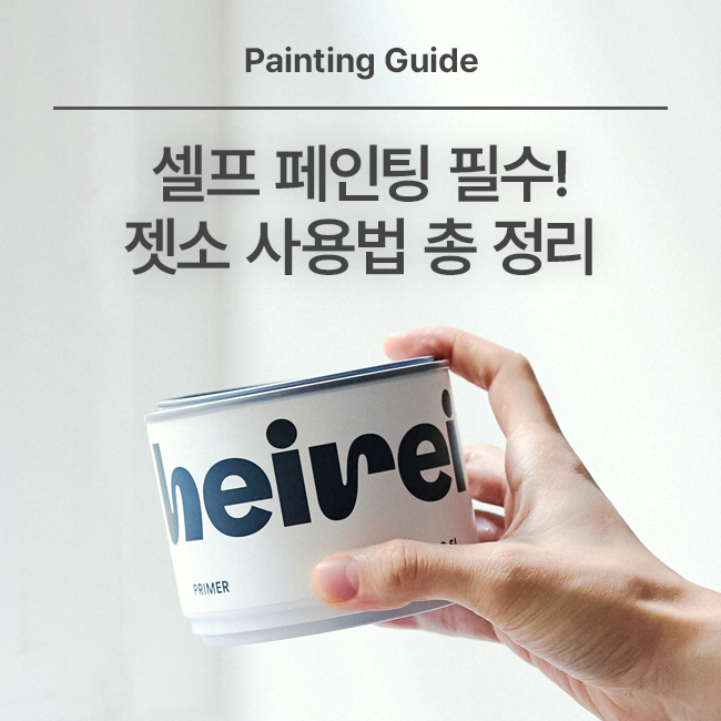 젯소 사용법 정리! 젯소 프라이머 칠하는 법, 소요량 계산, 제품 추천 : 네이버 블로그