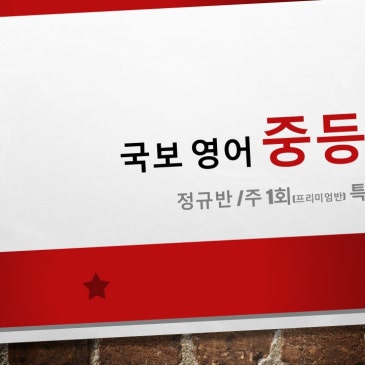중등부 정규반 or 주1회(프리미엄반) 특별모집 RSS 대표 이미지