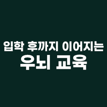 우뇌 교육, 학교 입학 후까지 이어집니다. RSS 대표 이미지