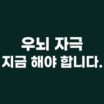 우뇌 자극, 지금 해야 하는 이유 RSS 대표 이미지