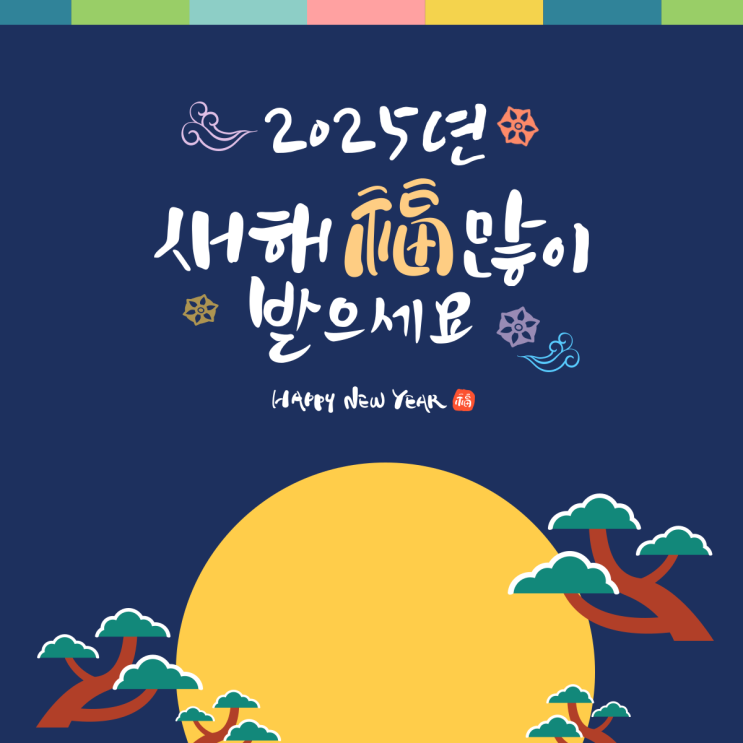 2025년 설날 인사말 카톡 인사문구 을사년 설날이미지 : 네이버 블로그