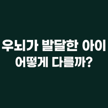 우뇌가 발달한 아이는 어떻게 다를까? RSS 대표 이미지