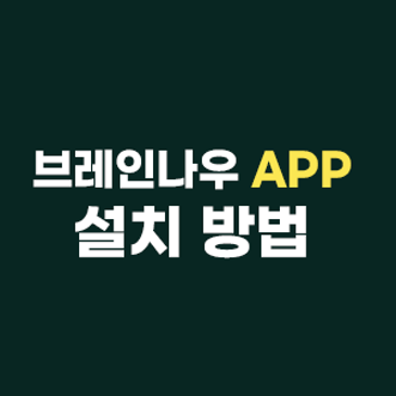 브레인나우 APP / 브나 앱 설치 방법 RSS 대표 이미지