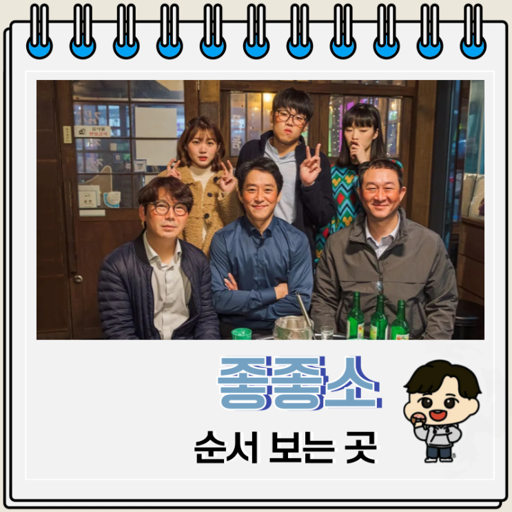 웹드라마 좋좋소 순서 보는 곳 : 네이버 블로그