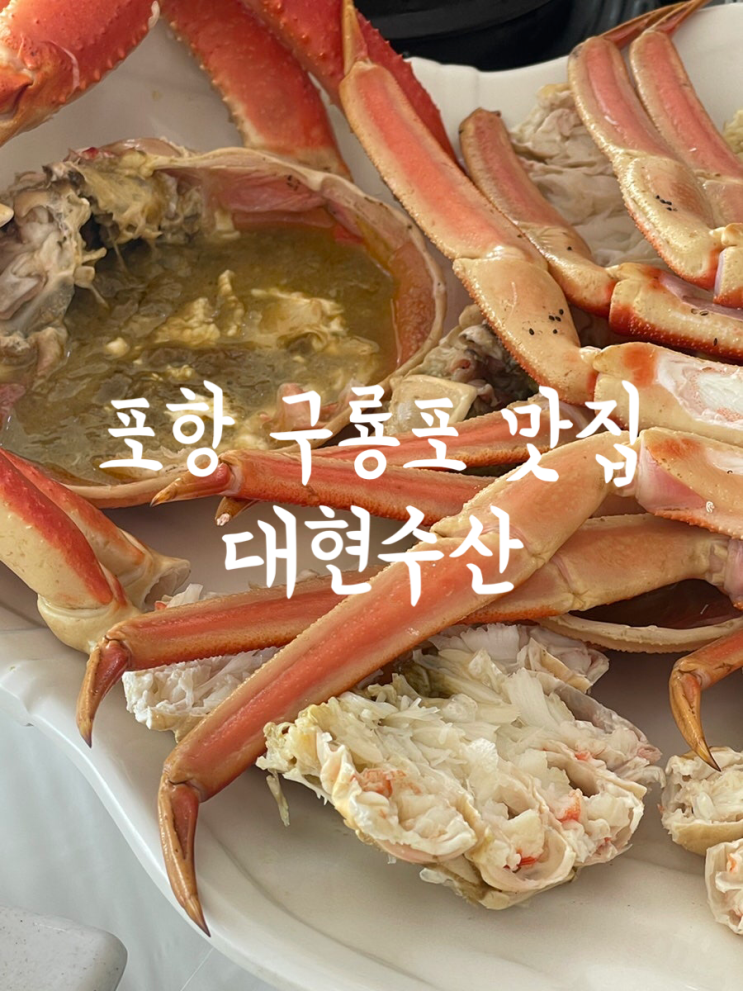 포항 구룡포 대게 맛집 | 대현수산 (대현 스페셜 대게 코스 요리) : 네이버 블로그