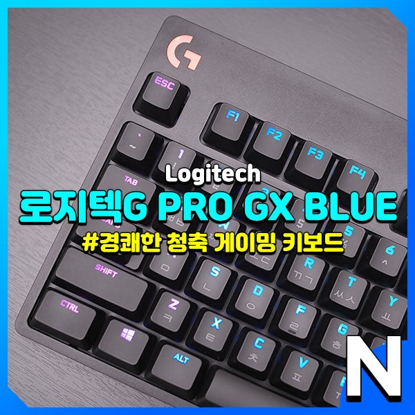 로지텍G PRO GX BLUE 경쾌한 타건이 매력인 청축 게이밍 키보드 : 네이버 블로그
