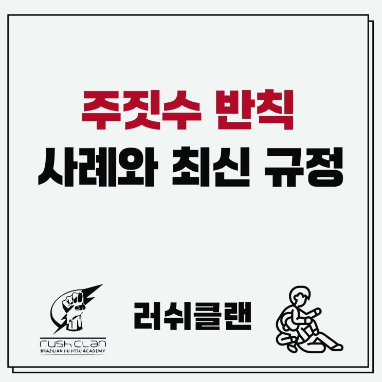 주짓수 반칙 사례와 최신 규정 : 네이버 블로그