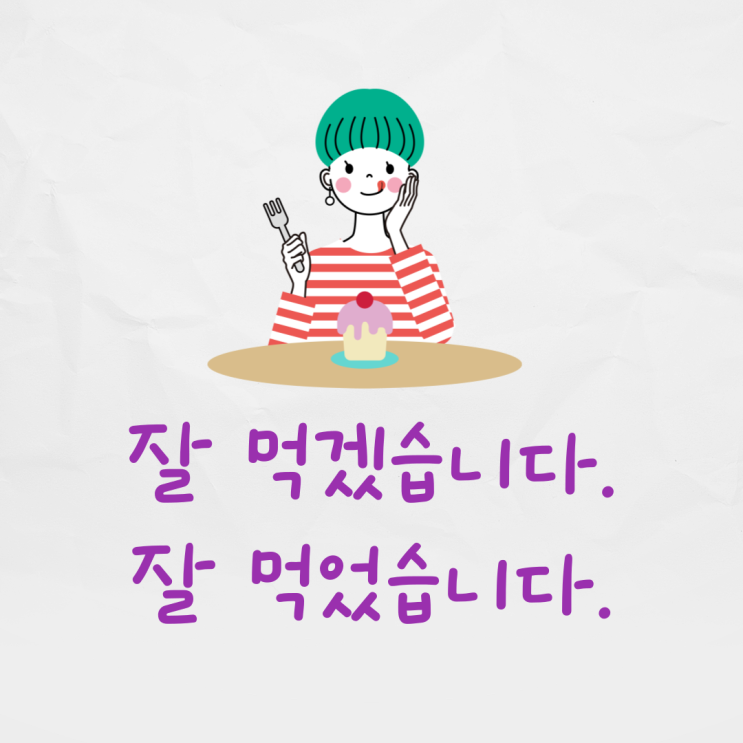 기초생활영어_잘 먹겠습니다. 잘 먹었습니다. 영어로는? : 네이버 블로그