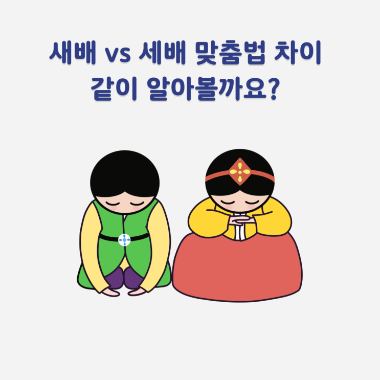세배 새배 맞춤법 차이 이렇게 쉬워요 : 네이버 블로그