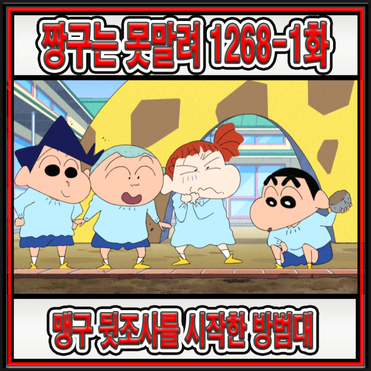 짱구는 못말려 제 1268-1화 (미방영 에피소드) 맹구의 뒤를 캐보았어요(クレヨンしんちゃん 1268-1話 うらがわを見たゾ)편 ...