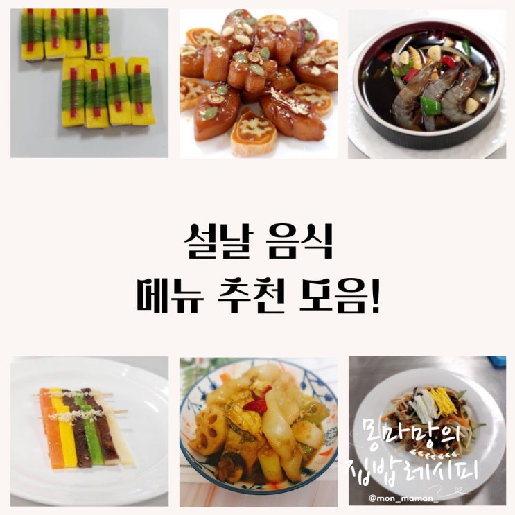 설날 음식 추천 설날 음식 만들기 명절 메뉴 레시피 : 네이버 블로그