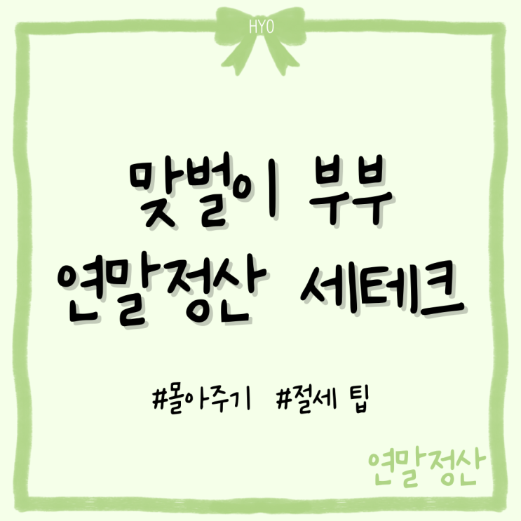 맞벌이 부부의 연말정산 절세 팁 (의료비 등) : 네이버 블로그