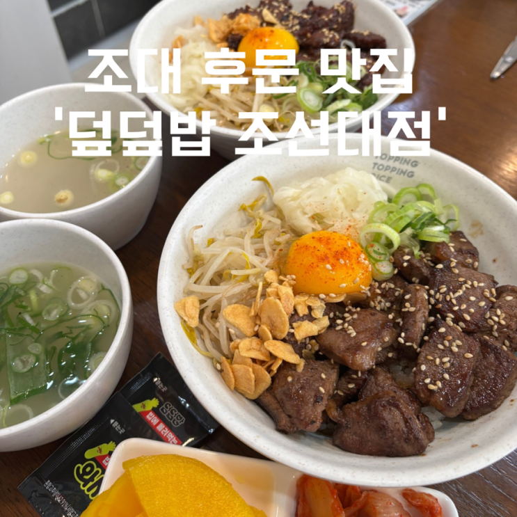 조대 후문 한식 덮밥 끝내주는 맛집 밥집 ‘덮덮밥 조선대점’ : 네이버 블로그