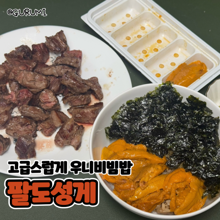 자연산 우니 팔도성게에서 신선한 우니비빔밥 만들기 : 네이버 블로그