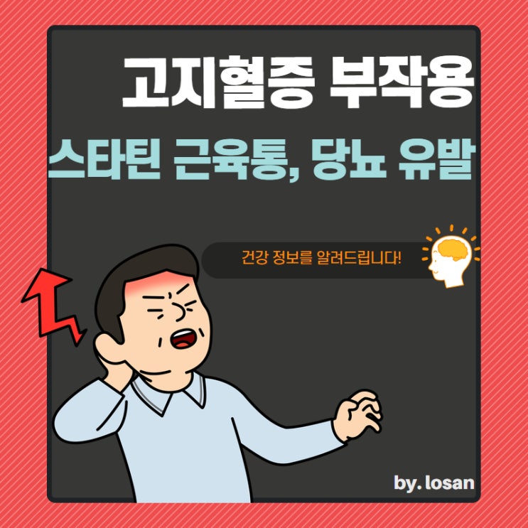 고지혈증 약물 부작용 스타틴 근육통과 당뇨 유발 : 네이버 블로그