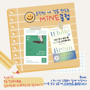 [🙋♀️모집] MiNE클럽 20기 :: 자기이해, 심리학과 뇌과학으로 나 탐구하기