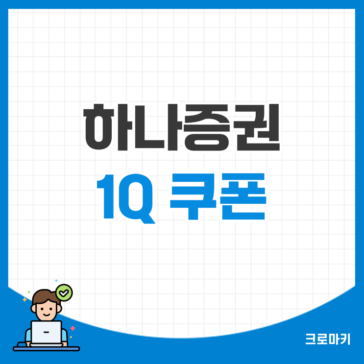 하나증권 1Q 쿠폰 사용방법(30달러 받기 이벤트) : 네이버 블로그