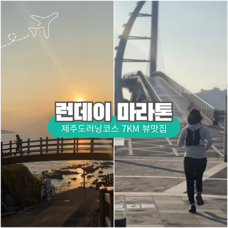 런데이 마라톤 1월 미션 7km 자구리 새연교 제주도러닝코스 뷰맛집 : 네이버 블로그