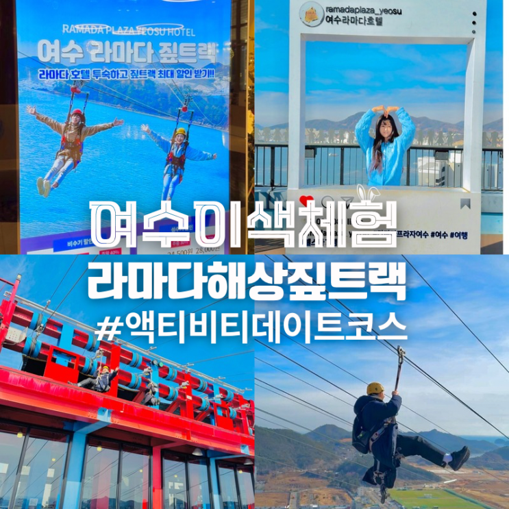 여수 이색체험 짚라인 라마다호텔 해상 짚트랙 : 네이버 블로그