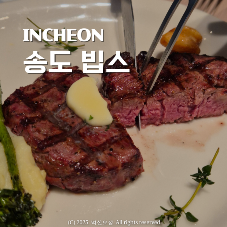 송도 빕스 런치 스페셜 안심스테이크 와인무한리필 할인정보 메뉴추천 후기 : 네이버 블로그