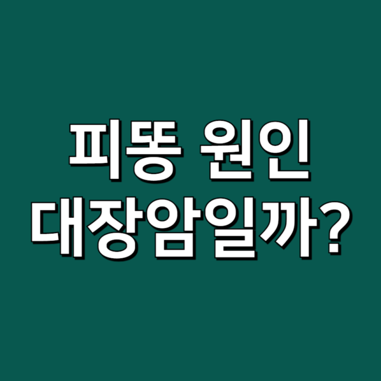 피똥 싸는 이유 대장 건강에 적신호? 대변 후 피 원인 : 네이버 블로그